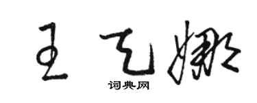 骆恒光王天娜草书个性签名怎么写
