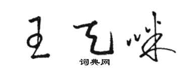 骆恒光王天咪草书个性签名怎么写