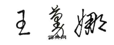 骆恒光王蔓娜草书个性签名怎么写