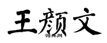 翁闿运王颜文楷书个性签名怎么写