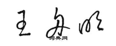骆恒光王舟明草书个性签名怎么写
