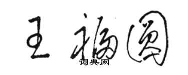 骆恒光王福圆草书个性签名怎么写