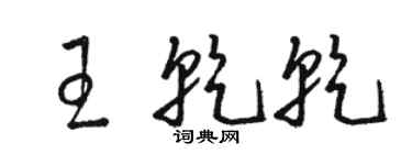 骆恒光王乾乾草书个性签名怎么写