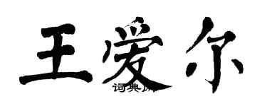 翁闿运王爱尔楷书个性签名怎么写