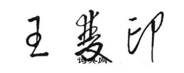 骆恒光王双印草书个性签名怎么写