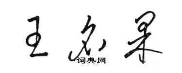 骆恒光王名果草书个性签名怎么写