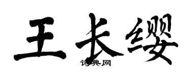 翁闿运王长缨楷书个性签名怎么写