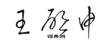骆恒光王启申草书个性签名怎么写