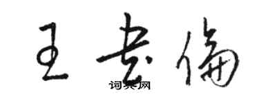 骆恒光王书伦草书个性签名怎么写