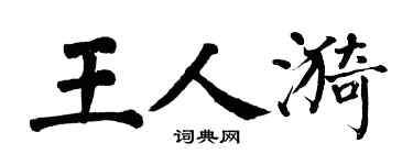 翁闿运王人漪楷书个性签名怎么写