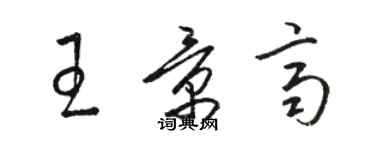 骆恒光王景齐草书个性签名怎么写