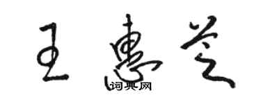 骆恒光王惠芝草书个性签名怎么写