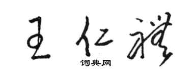 骆恒光王仁礼草书个性签名怎么写