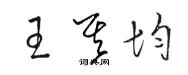 骆恒光王其均草书个性签名怎么写