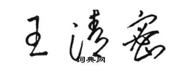 骆恒光王清密草书个性签名怎么写