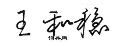 骆恒光王和稳草书个性签名怎么写