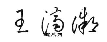 骆恒光王济微草书个性签名怎么写