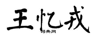翁闿运王忆戎楷书个性签名怎么写