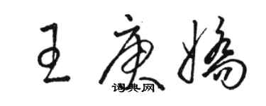 骆恒光王庚娇草书个性签名怎么写