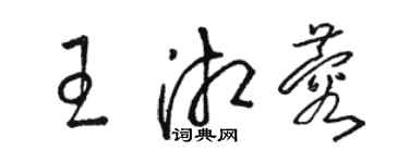 骆恒光王湘蓉草书个性签名怎么写