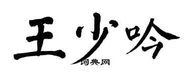 翁闿运王少吟楷书个性签名怎么写