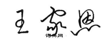 骆恒光王家恩草书个性签名怎么写