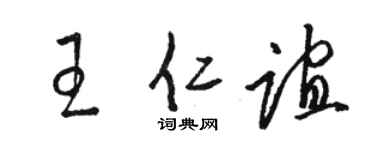 骆恒光王仁谊草书个性签名怎么写