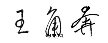 骆恒光王角奔草书个性签名怎么写