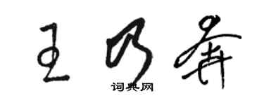 骆恒光王乃奔草书个性签名怎么写