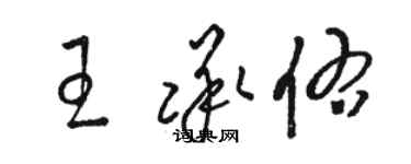 骆恒光王承佑草书个性签名怎么写