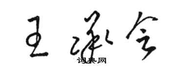 骆恒光王承会草书个性签名怎么写