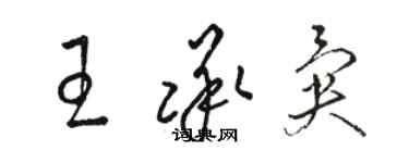 骆恒光王承异草书个性签名怎么写