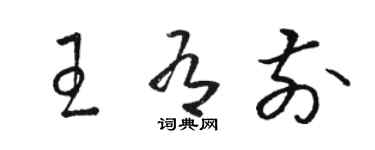 骆恒光王有前草书个性签名怎么写