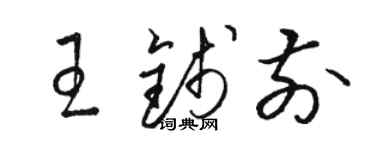 骆恒光王钱前草书个性签名怎么写