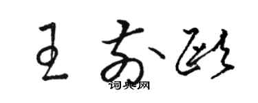 骆恒光王前欧草书个性签名怎么写