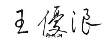骆恒光王优浪草书个性签名怎么写