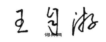 骆恒光王自游草书个性签名怎么写
