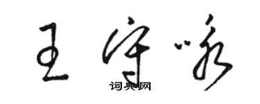 骆恒光王守咏草书个性签名怎么写