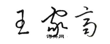 骆恒光王家齐草书个性签名怎么写