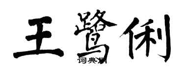 翁闿运王鹭俐楷书个性签名怎么写