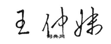 骆恒光王仲妹草书个性签名怎么写