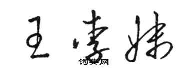骆恒光王李妹草书个性签名怎么写
