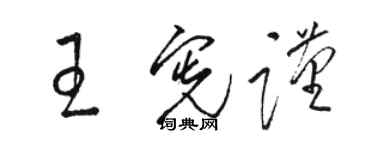 骆恒光王宪谨草书个性签名怎么写