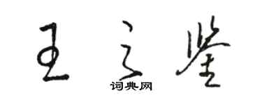 骆恒光王之鉴草书个性签名怎么写