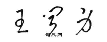 骆恒光王闻身草书个性签名怎么写