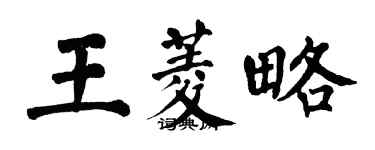翁闿运王菱略楷书个性签名怎么写
