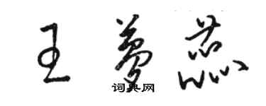 骆恒光王梦蕊草书个性签名怎么写