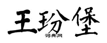 翁闿运王玢堡楷书个性签名怎么写