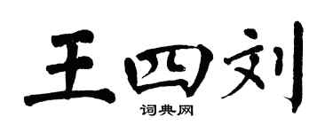 翁闿运王四刘楷书个性签名怎么写