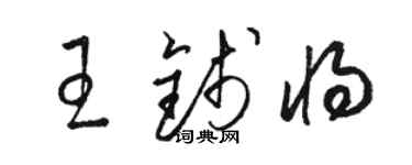骆恒光王钱将草书个性签名怎么写
